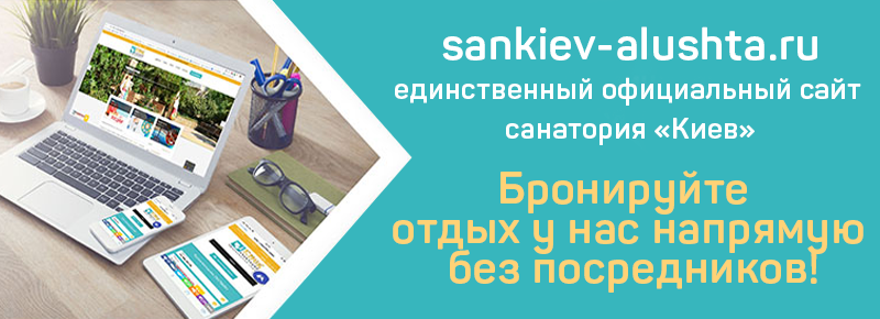 официальный сайт санатория киев в алуште фото